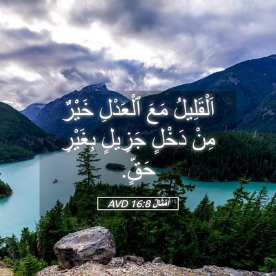 Picture 05 - أَمْثَالٌ 16:8 AVD - اَلْقَلِيلُ مَعَ - Bible Verse Picture