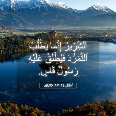 Picture 05 - أَمْثَالٌ 17:11 AVD - اَلشِّرِّيرُ إِنَّمَا - Bible Verse Picture