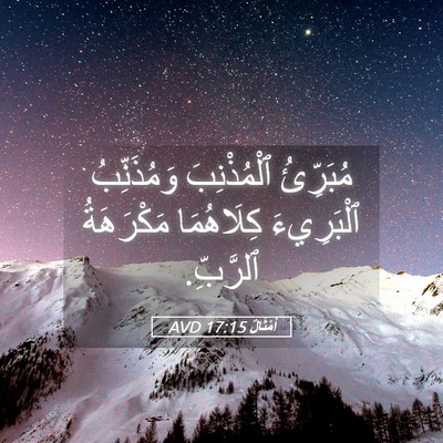 Picture 05 - أَمْثَالٌ 17:15 AVD - مُبَرِّئُ ٱلْمُذْنِبَ - Bible Verse Picture