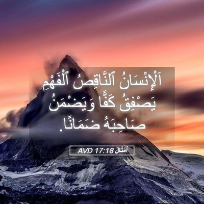 Picture 05 - أَمْثَالٌ 17:18 AVD - اَلْإِنْسَانُ ٱلنَّاقِصُ - Bible Verse Picture