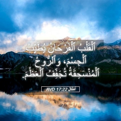Picture 05 - أَمْثَالٌ 17:22 AVD - ٱلْقَلْبُ ٱلْفَرْحَانُ - Bible Verse Picture