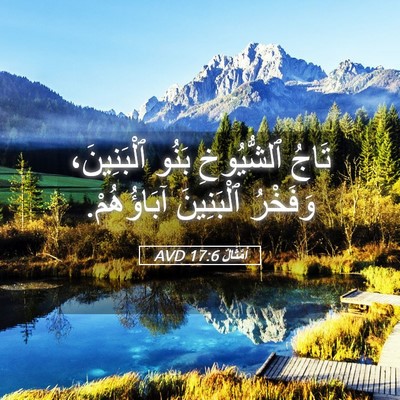 Picture 05 - أَمْثَالٌ 17:6 AVD - تَاجُ ٱلشُّيُوخِ بَنُو - Bible Verse Picture