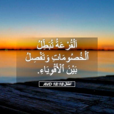 Picture 05 - أَمْثَالٌ 18:18 AVD - اَلْقُرْعَةُ تُبَطِّلُ - Bible Verse Picture