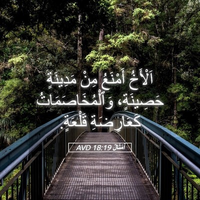 Picture 05 - أَمْثَالٌ 18:19 AVD - اَلْأَخُ أَمْنَعُ مِنْ - Bible Verse Picture