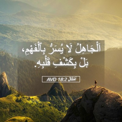 Picture 05 - أَمْثَالٌ 18:2 AVD - اَلْجَاهِلُ لَا يُسَرُّ - Bible Verse Picture