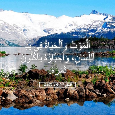 Picture 05 - أَمْثَالٌ 18:21 AVD - اَلْمَوْتُ وَٱلْحَيَاةُ - Bible Verse Picture