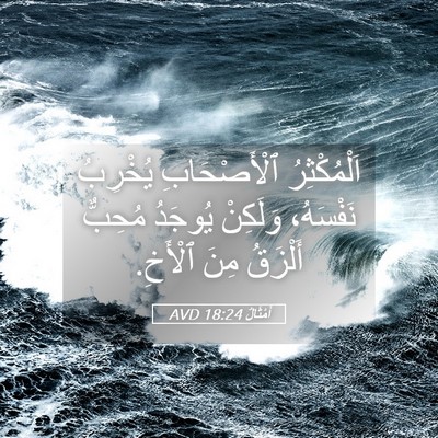 Picture 05 - أَمْثَالٌ 18:24 AVD - اَلْمُكْثِرُ ٱلْأَصْحَابِ - Bible Verse Picture