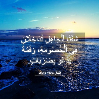 Picture 05 - أَمْثَالٌ 18:6 AVD - شَفَتَا ٱلْجَاهِلِ - Bible Verse Picture
