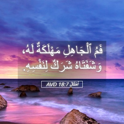 Picture 05 - أَمْثَالٌ 18:7 AVD - فَمُ ٱلْجَاهِلِ - Bible Verse Picture