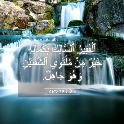 Picture 05 - أَمْثَالٌ 19:1 AVD - ٱلْفَقِيرُ ٱلسَّالِكُ - Bible Verse Picture