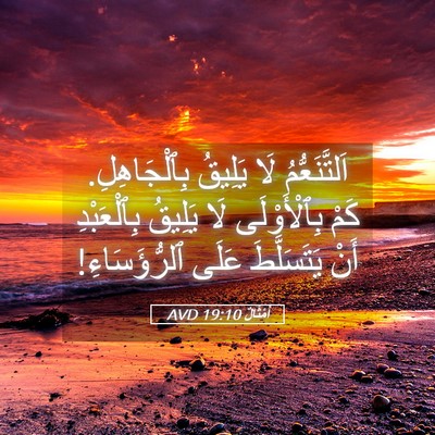 Picture 05 - أَمْثَالٌ 19:10 AVD - اَلتَّنَعُّمُ لَا يَلِيقُ - Bible Verse Picture