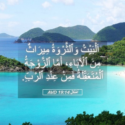 Picture 05 - أَمْثَالٌ 19:14 AVD - اَلْبَيْتُ وَٱلثَّرْوَةُ - Bible Verse Picture