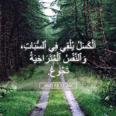 Picture 05 - أَمْثَالٌ 19:15 AVD - اَلْكَسَلُ يُلْقِي فِي - Bible Verse Picture