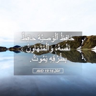 Picture 05 - أَمْثَالٌ 19:16 AVD - حَافِظُ ٱلْوَصِيَّةِ - Bible Verse Picture