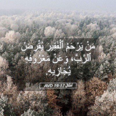 Picture 05 - أَمْثَالٌ 19:17 AVD - مَنْ يَرْحَمُ ٱلْفَقِيرَ - Bible Verse Picture