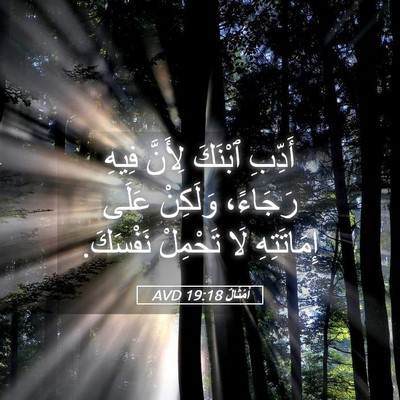 Picture 05 - أَمْثَالٌ 19:18 AVD - أَدِّبِ ٱبْنَكَ لِأَنَّ - Bible Verse Picture