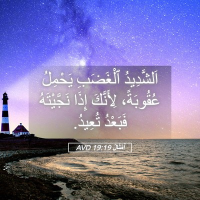 Picture 05 - أَمْثَالٌ 19:19 AVD - اَلشَّدِيدُ ٱلْغَضَبِ - Bible Verse Picture