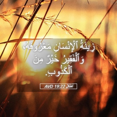 Picture 05 - أَمْثَالٌ 19:22 AVD - زِينَةُ ٱلْإِنْسَانِ - Bible Verse Picture