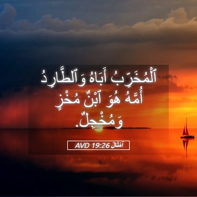 Picture 05 - أَمْثَالٌ 19:26 AVD - ٱلْمُخَرِّبُ أَبَاهُ - Bible Verse Picture