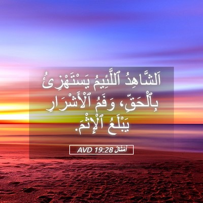 Picture 05 - أَمْثَالٌ 19:28 AVD - اَلشَّاهِدُ ٱللَّئِيمُ - Bible Verse Picture