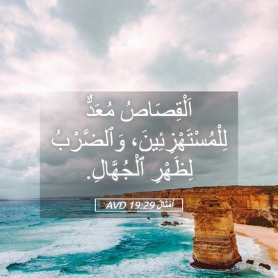 Picture 05 - أَمْثَالٌ 19:29 AVD - اَلْقِصَاصُ مُعَدٌّ - Bible Verse Picture
