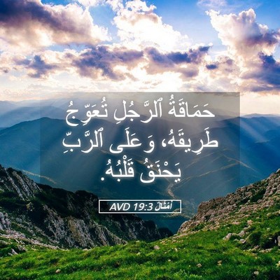 Picture 05 - أَمْثَالٌ 19:3 AVD - حَمَاقَةُ ٱلرَّجُلِ - Bible Verse Picture