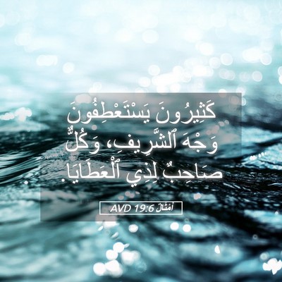 Picture 05 - أَمْثَالٌ 19:6 AVD - كَثِيرُونَ - Bible Verse Picture