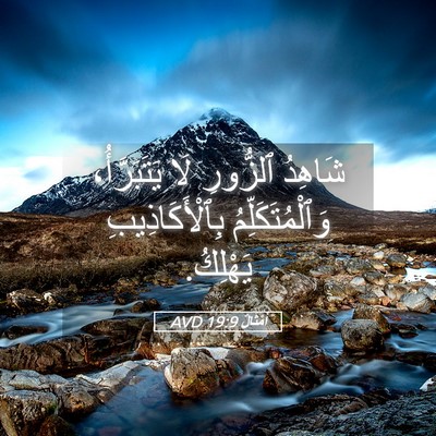 Picture 05 - أَمْثَالٌ 19:9 AVD - شَاهِدُ ٱلزُّورِ لَا - Bible Verse Picture