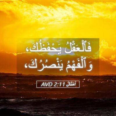 Picture 05 - أَمْثَالٌ 2:11 AVD - فَٱلْعَقْلُ يَحْفَظُكَ، - Bible Verse Picture