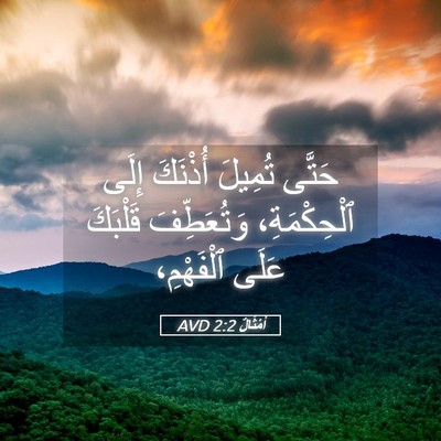 Picture 05 - أَمْثَالٌ 2:2 AVD - حَتَّى تُمِيلَ أُذْنَكَ - Bible Verse Picture