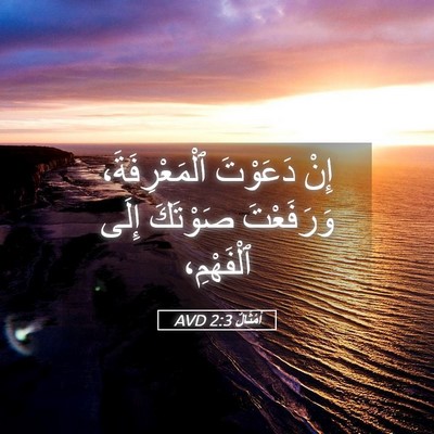 Picture 05 - أَمْثَالٌ 2:3 AVD - إِنْ دَعَوْتَ - Bible Verse Picture