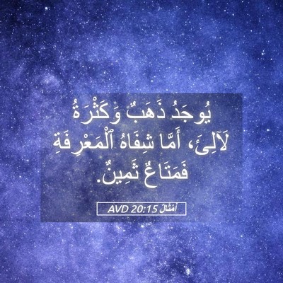 Picture 05 - أَمْثَالٌ 20:15 AVD - يُوجَدُ ذَهَبٌ وَكَثْرَةُ - Bible Verse Picture