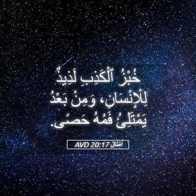 Picture 05 - أَمْثَالٌ 20:17 AVD - خُبْزُ ٱلْكَذِبِ لَذِيذٌ - Bible Verse Picture