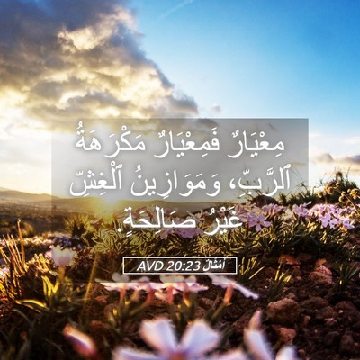 Picture 05 - أَمْثَالٌ 20:23 AVD - مِعْيَارٌ فَمِعْيَارٌ - Bible Verse Picture