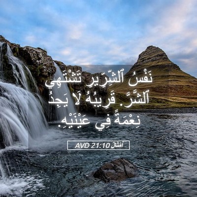 Picture 05 - أَمْثَالٌ 21:10 AVD - نَفْسُ ٱلشِّرِّيرِ - Bible Verse Picture