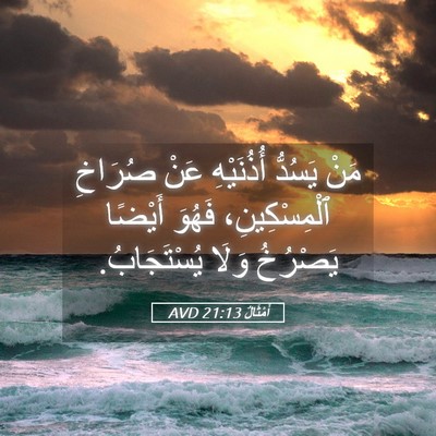 Picture 05 - أَمْثَالٌ 21:13 AVD - مَنْ يَسُدُّ أُذُنَيْهِ - Bible Verse Picture