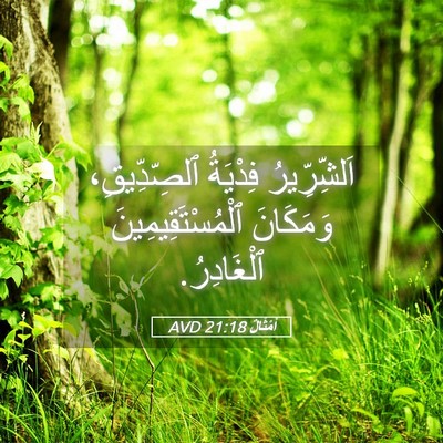 Picture 05 - أَمْثَالٌ 21:18 AVD - اَلشِّرِّيرُ فِدْيَةُ - Bible Verse Picture