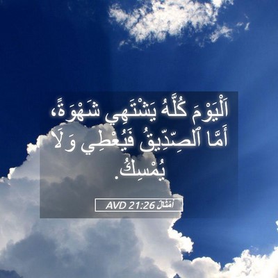 Picture 05 - أَمْثَالٌ 21:26 AVD - اَلْيَوْمَ كُلَّهُ - Bible Verse Picture