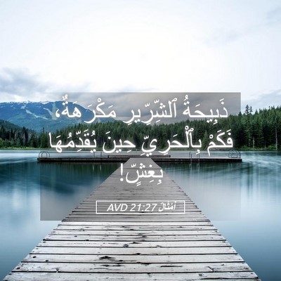 Picture 05 - أَمْثَالٌ 21:27 AVD - ذَبِيحَةُ ٱلشِّرِّيرِ - Bible Verse Picture