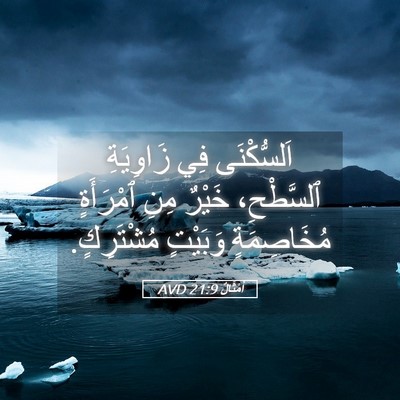 Picture 05 - أَمْثَالٌ 21:9 AVD - اَلسُّكْنَى فِي زَاوِيَةِ - Bible Verse Picture