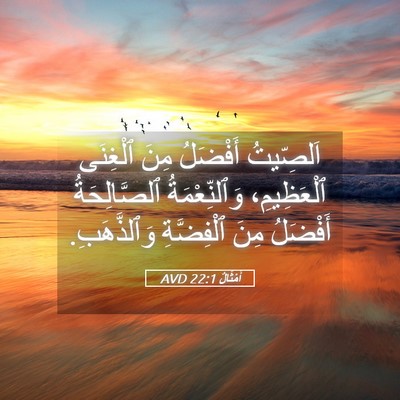 Picture 05 - أَمْثَالٌ 22:1 AVD - اَلصِّيتُ أَفْضَلُ مِنَ - Bible Verse Picture