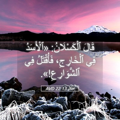 Picture 05 - أَمْثَالٌ 22:13 AVD - قَالَ ٱلْكَسْلَانُ: - Bible Verse Picture