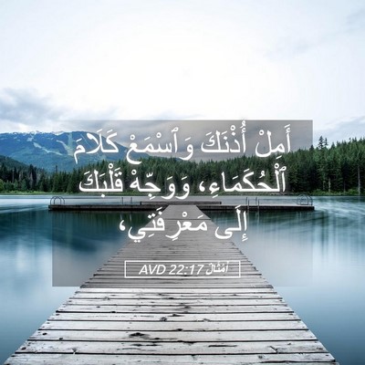 Picture 05 - أَمْثَالٌ 22:17 AVD - أَمِلْ أُذْنَكَ وَٱسْمَعْ - Bible Verse Picture