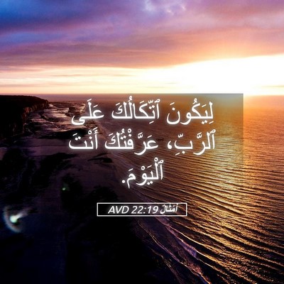 Picture 05 - أَمْثَالٌ 22:19 AVD - لِيَكُونَ ٱتِّكَالُكَ - Bible Verse Picture