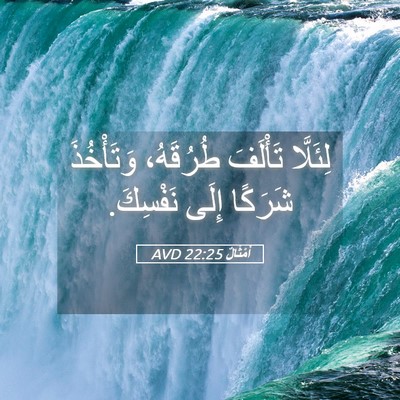 Picture 05 - أَمْثَالٌ 22:25 AVD - لِئَلَّا تَأْلَفَ - Bible Verse Picture