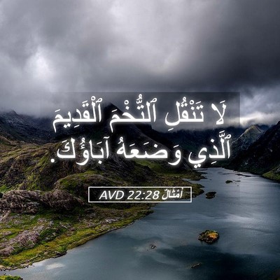 Picture 05 - أَمْثَالٌ 22:28 AVD - لَا تَنْقُلِ ٱلتُّخْمَ - Bible Verse Picture