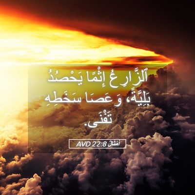 Picture 05 - أَمْثَالٌ 22:8 AVD - ٱلزَّارِعُ إِثْمًا - Bible Verse Picture