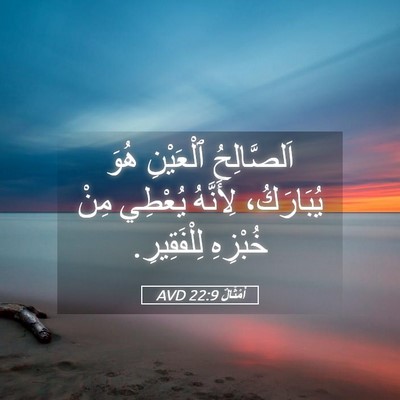 Picture 05 - أَمْثَالٌ 22:9 AVD - اَلصَّالِحُ ٱلْعَيْنِ - Bible Verse Picture