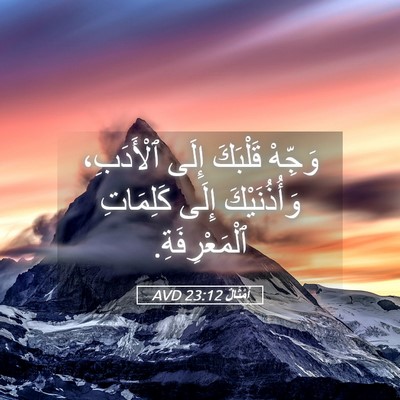 Picture 05 - أَمْثَالٌ 23:12 AVD - وَجِّهْ قَلْبَكَ إِلَى - Bible Verse Picture