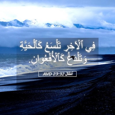Picture 05 - أَمْثَالٌ 23:32 AVD - فِي ٱلْآخِرِ تَلْسَعُ - Bible Verse Picture